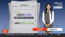 [날씨] 절기 '우수' 찬바람 더 강해져…호남·제주 눈