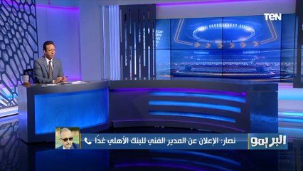 رئيس نادي البنك الأهلي يوجه الشُكر لـ "محمد يوسف".. ويكشف 5 أسماء قوية مرشحة لتدريب الفريق