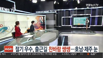 [날씨클릭] 절기 우수, 출근길 찬바람 쌩쌩…호남·제주 눈