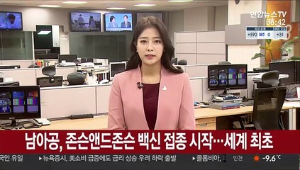 남아공, 존슨앤드존슨 백신 접종 시작…세계 최초