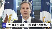 [이 시각 세계] 'WHO 복귀' 미국…