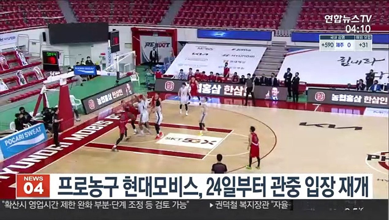 프로농구 현대모비스, 24일부터 관중 입장 재개