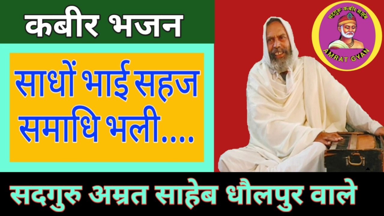 साधों भाई सहज समाधि भली....| कबीर भजन | sadhon bhai sahaj samadhi bhali.. | kabeer bhajan |