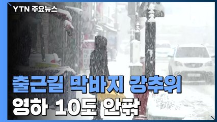 [날씨] 절기 '우수' 출근길 강추위, 서울 -10.6℃...서해안 눈 / YTN