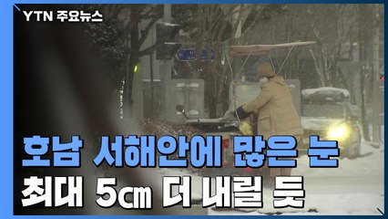 호남 사흘째 폭설...오전까지 최대 5cm 더 내려 / YTN