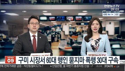 구미 시장골목서 이유없이 60대 행인 폭행 30대 구속
