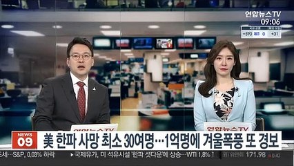 미 한파 사망 30여명으로 늘어…1억명에 겨울폭풍 또 경보