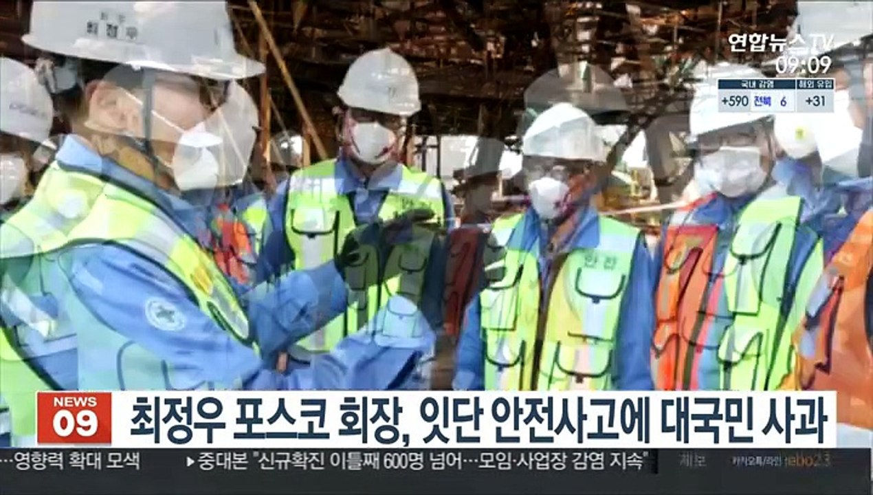최정우 포스코 회장, 잇단 안전사고에 대국민 사과