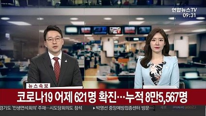 [속보] 코로나19 어제 621명 확진…누적 8만5,567명