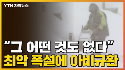 [자막뉴스] 美 본토 3/4 덮친 폭설, 그러나 더 큰 문제는... / YTN