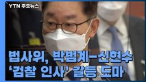 법사위, 박범계 '검찰 인사' 도마...신현수 수석 사의 집중 질의 / YTN
