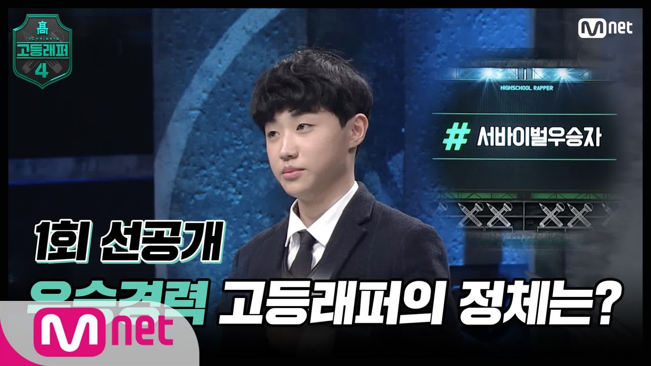 [#고등래퍼4/1회 선공개] 우승경력 고등래퍼의 정체는?