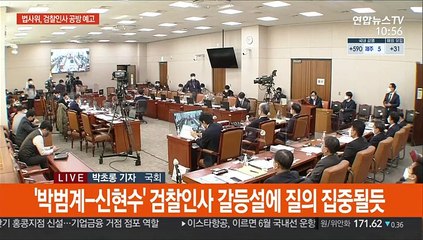 법사위 박범계 출석…'검찰 인사 갈등' 공방 예고