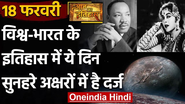 18 February History: क्यों India और World के लिए ये दिन है खास, क्या है इतिहास | वनइंडिया हिंदी