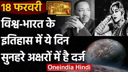18 February History: क्यों India और World के लिए ये दिन है खास, क्या है इतिहास | वनइंडिया हिंदी