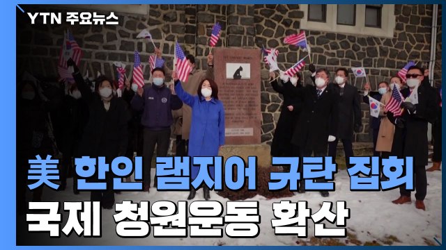 美 한인 램지어 규탄 확산...국제 청원운동도 시작 / YTN