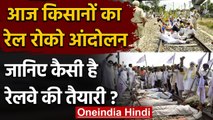 Kisan Rail Roko Andolan: जानिए क्या है आंदोलन का मकसद, कैसी है रेलवे की तैयारी? | वनइंडिया हिंदी