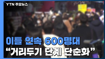 신규 확진 이틀 연속 600명대..."거리두기 단계 단순화" / YTN