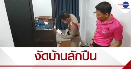 โจรงัดบ้านรอง ผอ.สพป.อุดรฯ ขโมยปืน 3 กระบอก