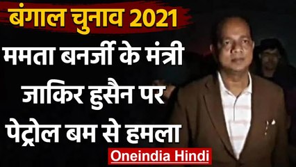 Bengal Election 2021: Mamata के मंत्री Zakir Hussain पर Murshidabad में बम से हमला | वनइंडिया हिंदी