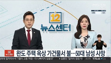 완도 주택 옥상 가건물서 불…50대 남성 사망