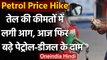 Petrol Price Hike: दसवें दिन भी बढ़ा Petrol-Diesel का दाम, जानें अपने शहर में कीमत | वनइंडिया हिंदी