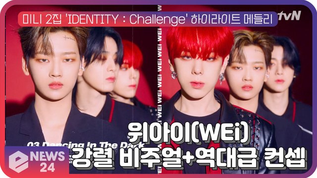 위아이(WEi), 미니 2집 'IDENTITY Challenge' 하이라이트 메들리 '강렬 비주얼+역대급 콘셉트'