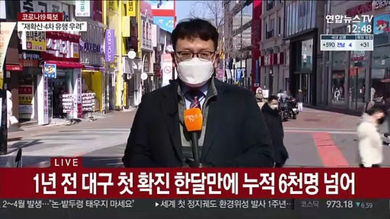 대구 첫 코로나 확진 발생 1년…일상 회복 언제쯤?