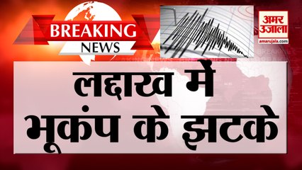 Breaking News: Ladakh में  महसूस हुए Earthquake के झटके, 3.7 Ritcher Scale मापी गई तीव्रता