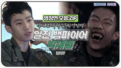 [뱀파이어아이돌] 쓱 들어왔다가 바람처럼 사라진 일진 뱀파이어 박재범｜명장면 모음.ZIP