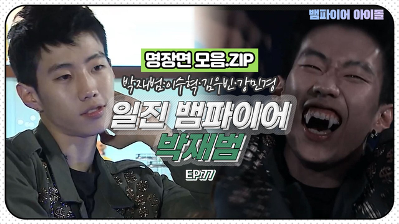 [뱀파이어아이돌] 쓱 들어왔다가 바람처럼 사라진 일진 뱀파이어 박재범｜명장면 모음.ZIP