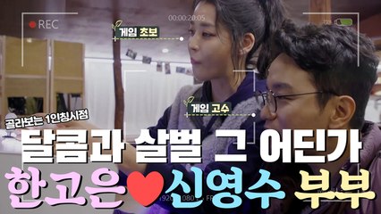 세상 서윗♡ 한고은X신영수 부부의 갑분 신경전? 게임기를 사려는 자 VS 막으려는 자 [1인칭시점​]