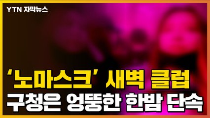 [자막뉴스] 노마스크에 침 뱉는 새벽 클럽...구청은 엉뚱한 '한밤중 단속' / YTN
