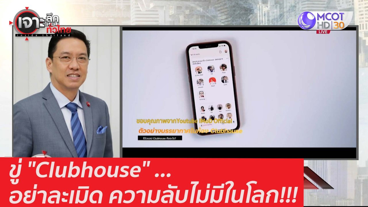ขู่ "Clubhouse" ...อย่าละเมิด ความลับไม่มีในโลก...
