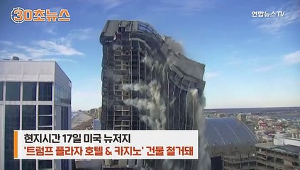 [30초뉴스] '트럼프 호텔' 7초만에 와르르…'누구' 신세처럼?