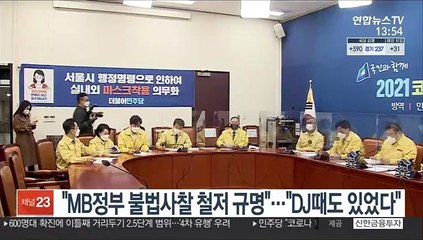 "MB정부 불법사찰 철저 규명"…"DJ 때도 있었다"
