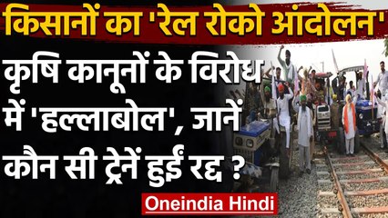 Rail Roko: किसानों का आज देशभर में रेल रोको आंदोलन, जानें कौन सी Trains हुईं Cancel | वनइंडिया हिंदी