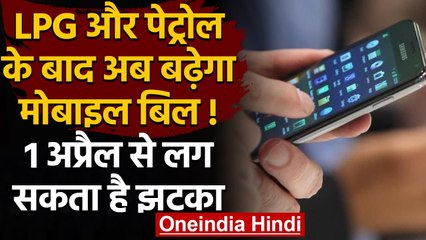 LPG-Petrol Price के बाद अब Mobile Bill देगा टेंशन,1 April से लग सकता है झटका | वनइंडिया हिंदी