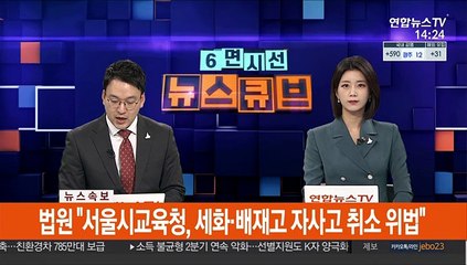 [속보] 법원 "서울시교육청, 세화·배재고 자사고 취소 위법"