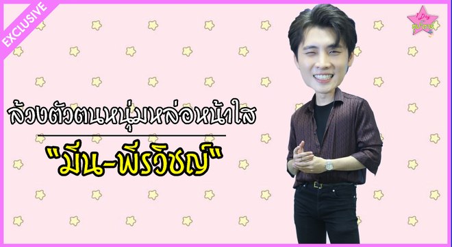 1 Day With ซุปตาร์ | ล้วงตัวตนหนุ่มหล่อหน้าใส มีน-พีรวิชญ์ | Dailynews | 180264