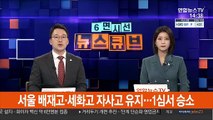 서울 배재고·세화고 자사고 유지…1심서 승소