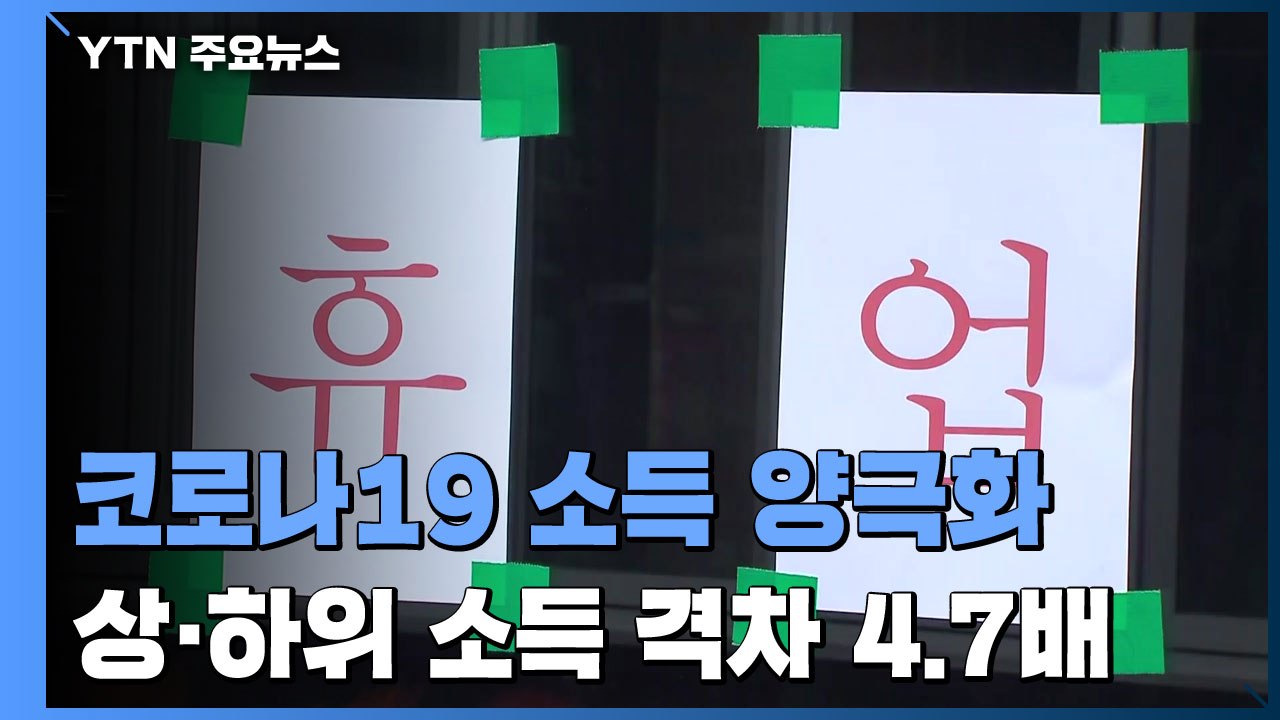 코로나19 여파로 2분기 연속 분배 악화...근로·사업소득 3분기 연속↓ / YTN