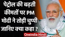 Petrol Price Hike: बढ़ी कीमतों के लिए PM Modi ने पिछली सरकारों को ठहराया जिम्मेदार | वनइंडिया हिंदी