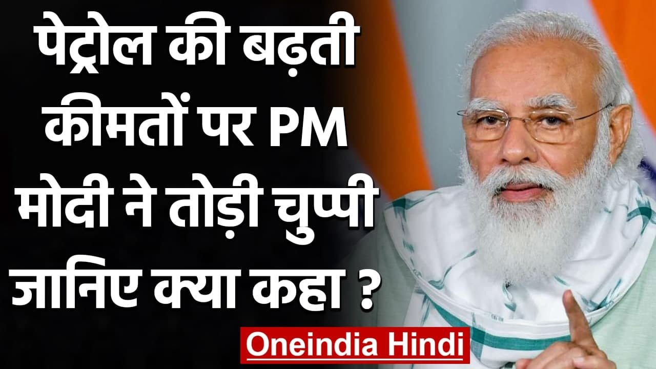 Petrol Price Hike: बढ़ी कीमतों के लिए PM Modi न...
