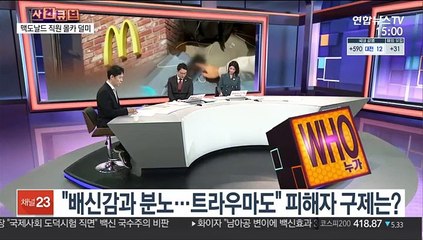 [사건큐브] 1년 넘게 탈의실 불법 촬영한 맥도날드 직원 덜미