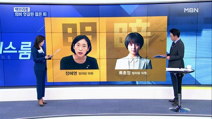 [MBN 백브리핑] 희비 엇갈린 '젊은 피'…정의당의 명암