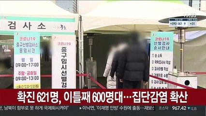확진 621명, 이틀째 600명대…집단감염 확산
