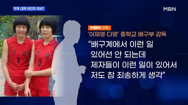 [MBN 프레스룸] 학폭 대책 여전히 미비?