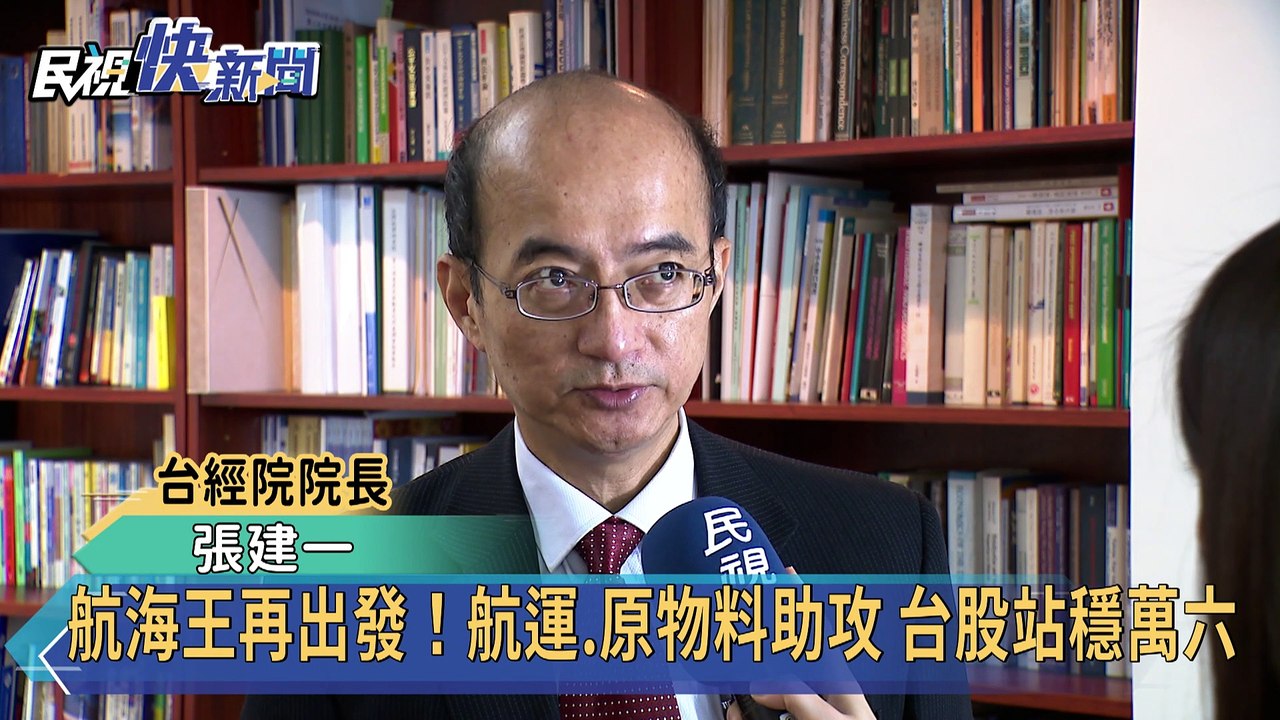 航海王再出發！航運.原物料助攻 台股站穩萬六