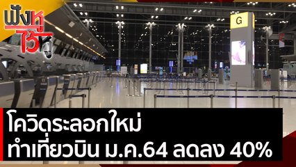 โควิดระลอกใหม่ ทำเที่ยวบิน ม.ค.64 ลดลง 40% | ฟังหูไว้หู (17 ก.พ. 64)